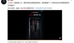 红魔手机爆料最新消息,性能怪兽即将登场，颠覆游戏体验！